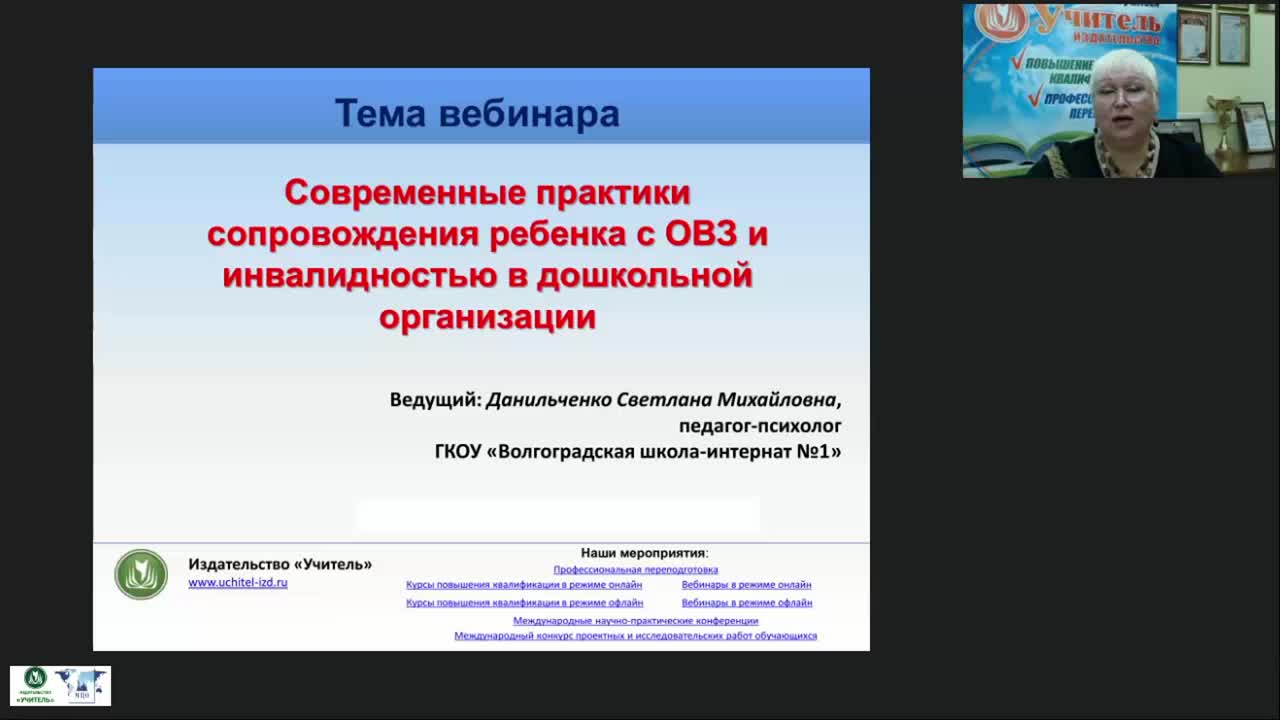 Международный вебинар &quot;Современные практики сопровождения ребенка с ОВЗ и инвалидностью в дошкольной организации&quot; - изображение № 2