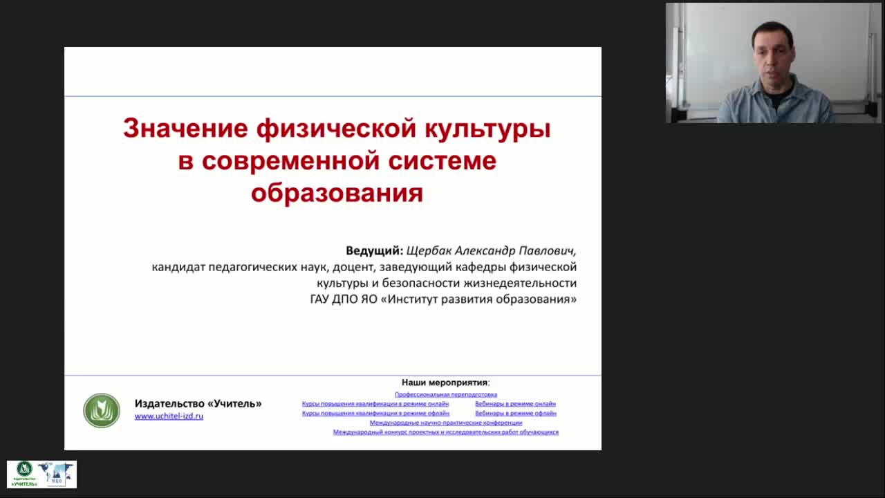 Международный вебинар &quot;Значение физической культуры в современной системе образования&quot; - изображение № 2