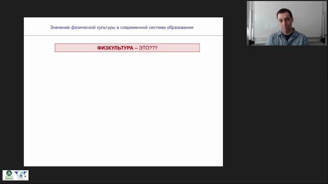 Международный вебинар &quot;Значение физической культуры в современной системе образования&quot; - изображение № 3