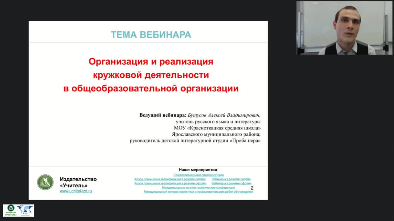 Вебинар &quot;Организация и реализация кружковой деятельности в общеобразовательной организации&quot; - изображение № 2