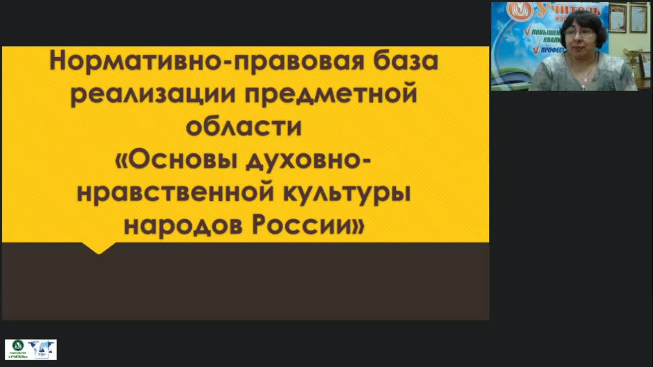 Вебинар &quot;Нормативно-правовая база реализации предметной области «Основы духовно-нравственной культуры народов России»&quot; - изображение № 2