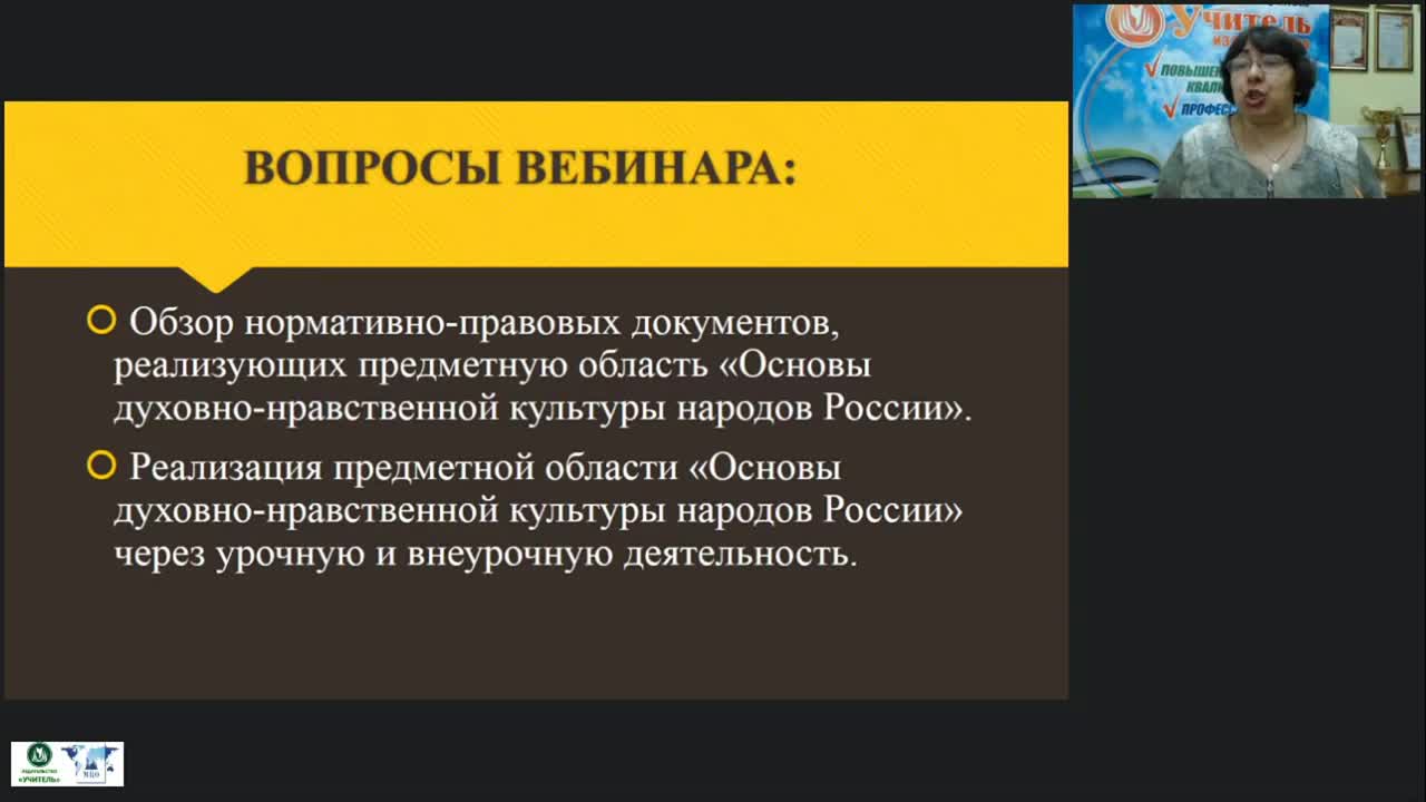 Вебинар &quot;Нормативно-правовая база реализации предметной области «Основы духовно-нравственной культуры народов России»&quot; - изображение № 3