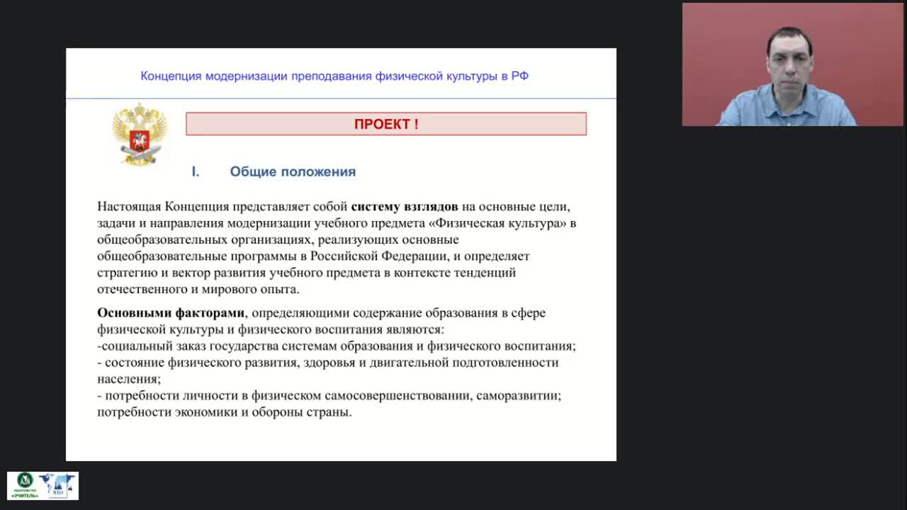 Международный вебинар &quot;Концепция преподавания физической культуры в Российской Федерации&quot; - изображение № 2