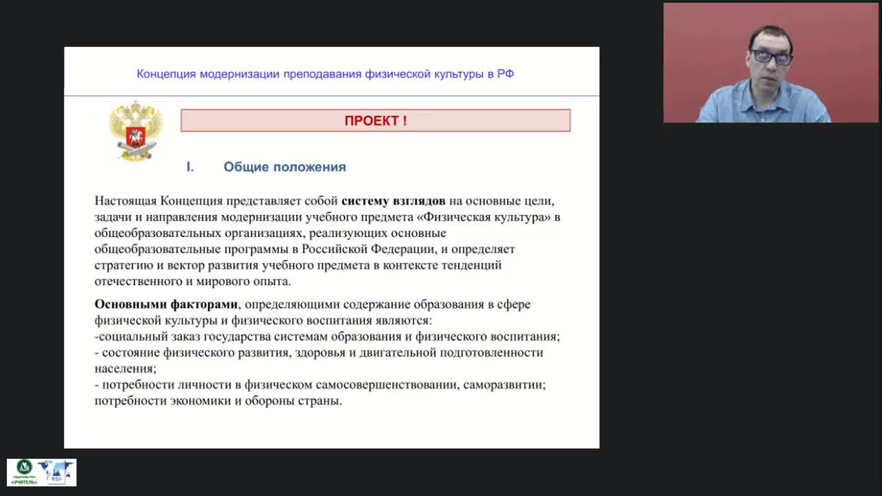 Международный вебинар &quot;Концепция преподавания физической культуры в Российской Федерации&quot; - изображение № 5