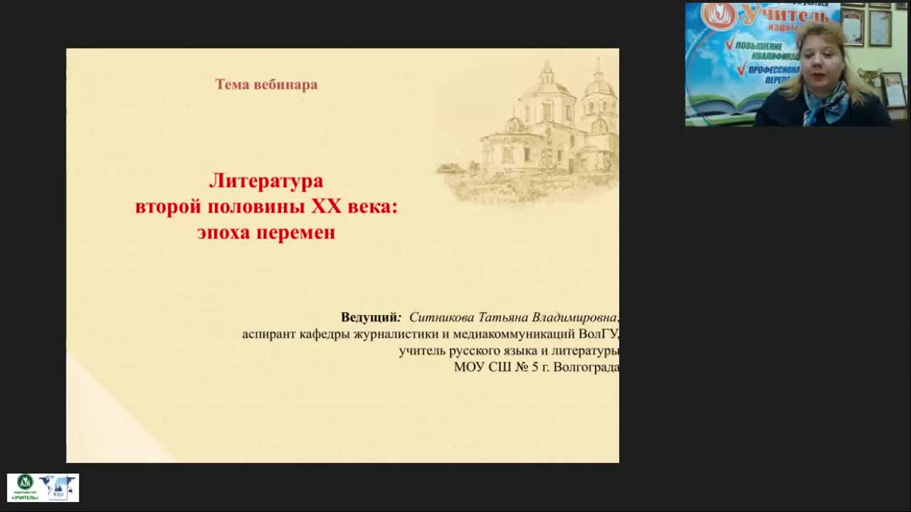 Международный вебинар &quot;Литература второй половины ХХ века: эпоха перемен&quot; - изображение № 2