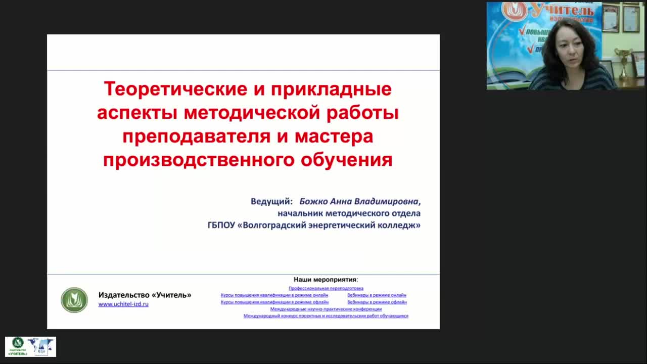 Вебинар &quot;Теоретические и прикладные аспекты методической работы преподавателя и мастера производственного обучения&quot; - изображение № 2