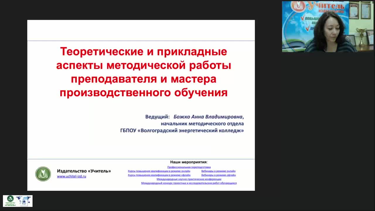 Вебинар &quot;Теоретические и прикладные аспекты методической работы преподавателя и мастера производственного обучения&quot; - изображение № 4