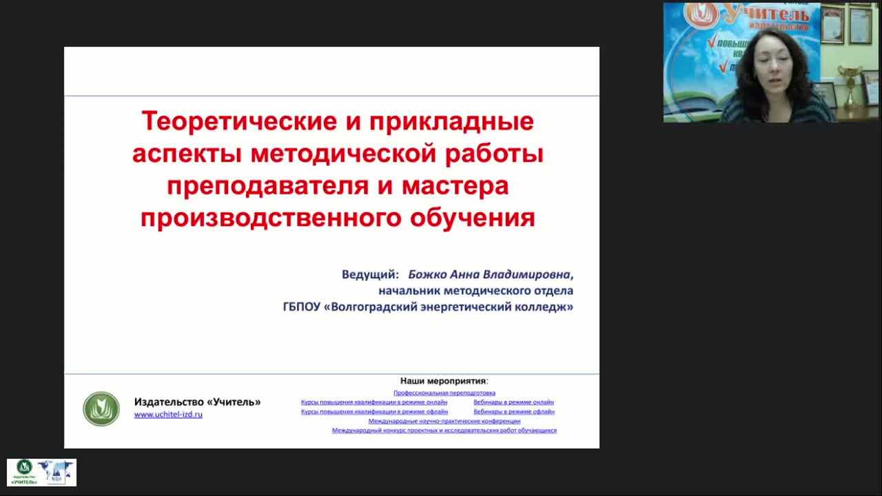 Вебинар &quot;Теоретические и прикладные аспекты методической работы преподавателя и мастера производственного обучения&quot; - изображение № 5