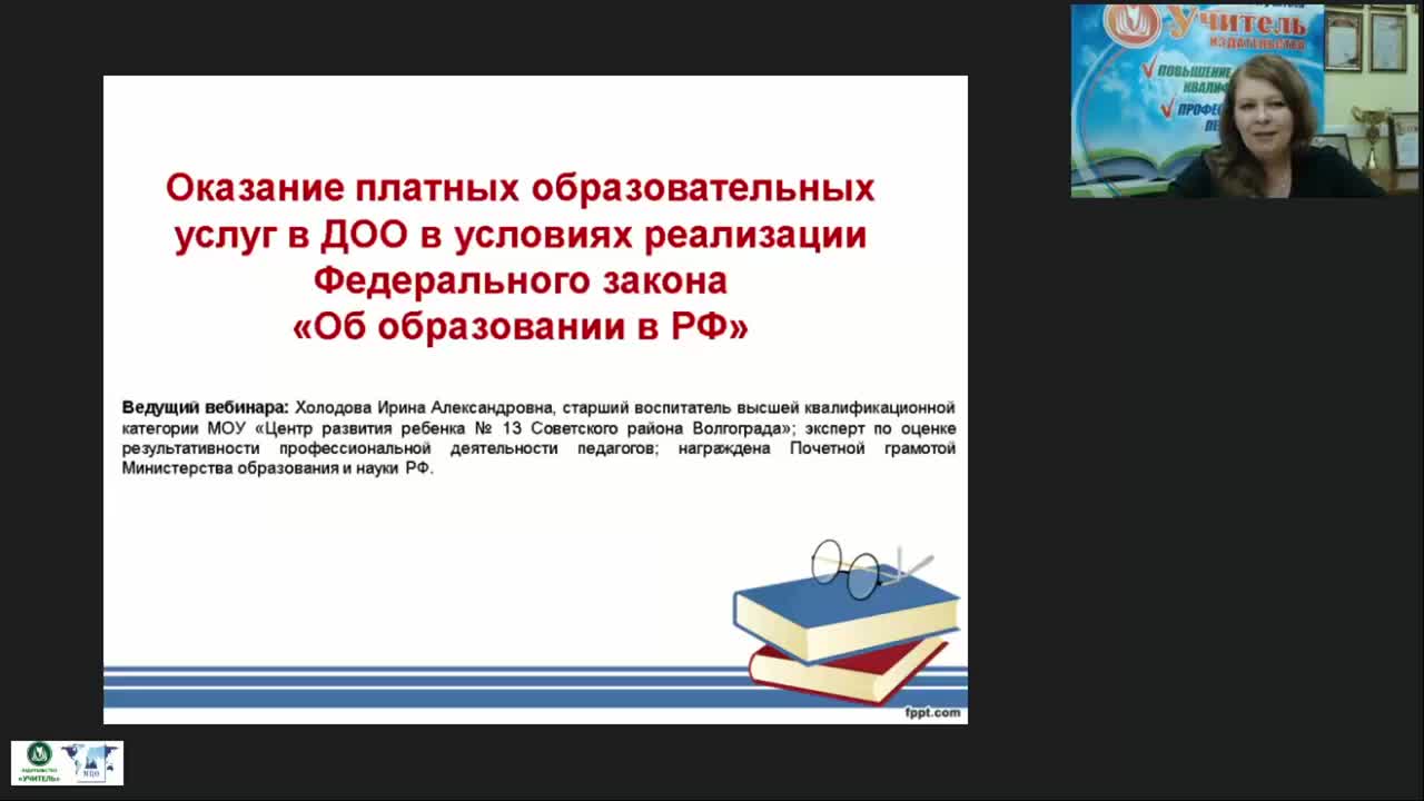 Вебинар &quot;Оказание платных образовательных услуг в ДОО в условиях реализации федерального закона «Об образовании в РФ»&quot; - изображение № 2