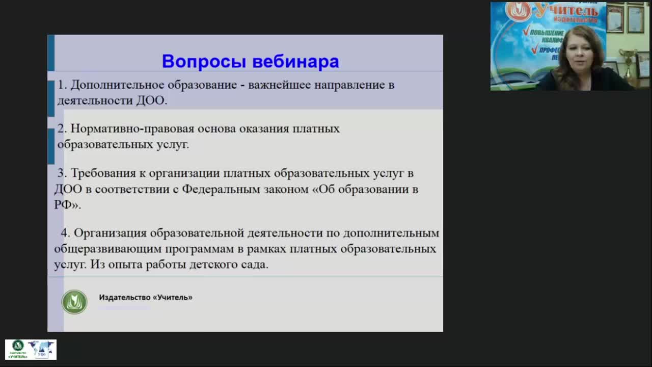 Вебинар &quot;Оказание платных образовательных услуг в ДОО в условиях реализации федерального закона «Об образовании в РФ»&quot; - изображение № 3