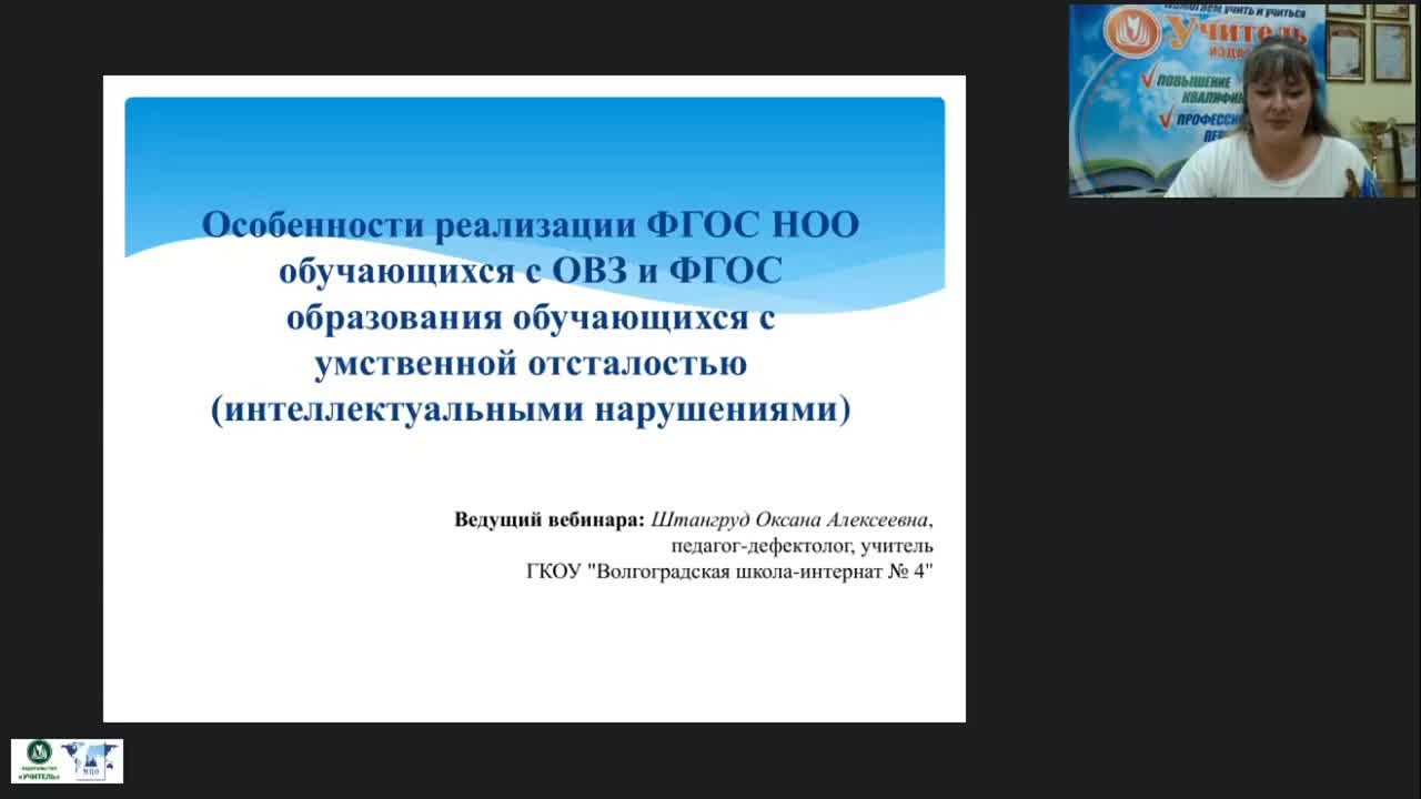 Вебинар &quot;Особенности реализации ФГОС НОО обучающихся с ОВЗ и ФГОС образования обучающихся с умственной отсталостью (интеллектуальными нарушениями)&quot; - изображение № 2