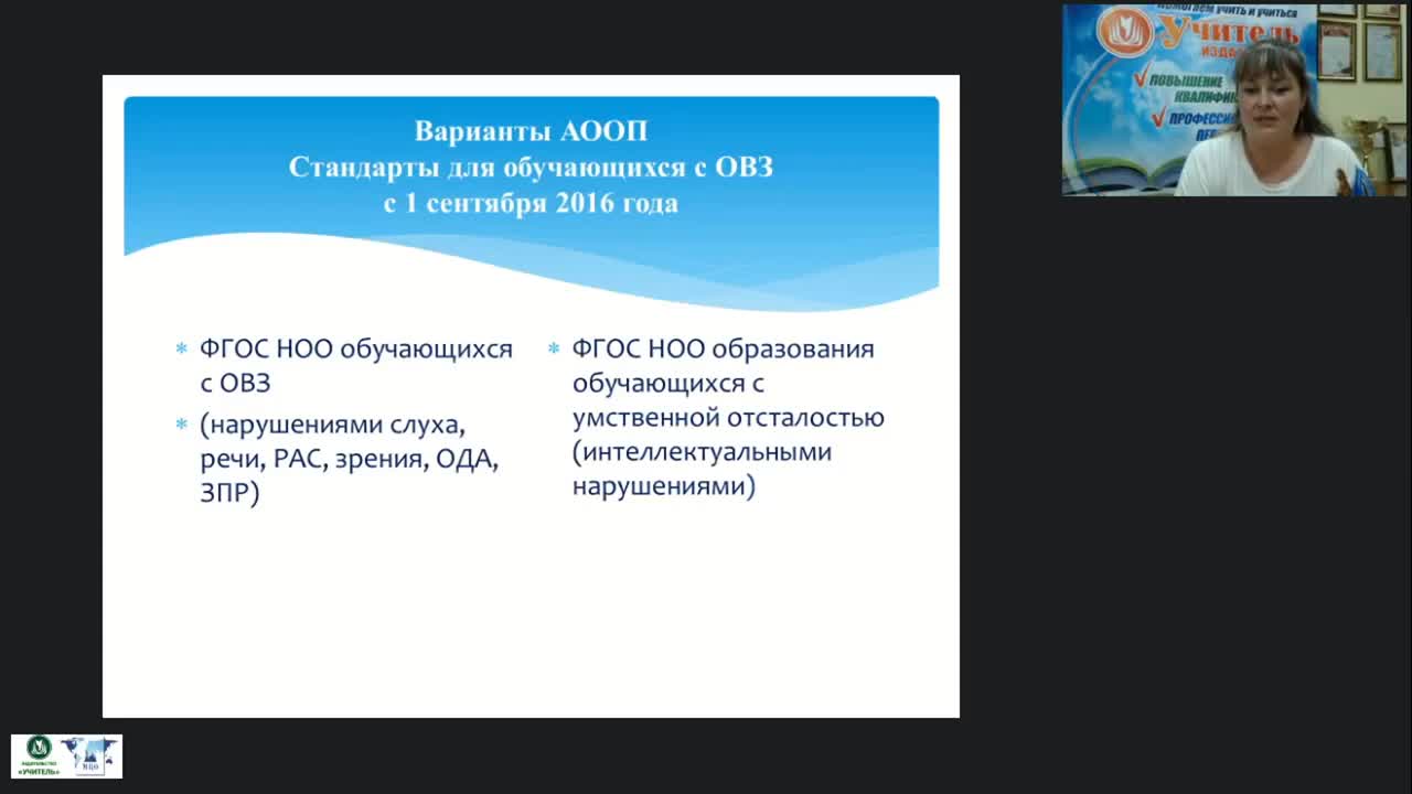 Вебинар &quot;Особенности реализации ФГОС НОО обучающихся с ОВЗ и ФГОС образования обучающихся с умственной отсталостью (интеллектуальными нарушениями)&quot; - изображение № 3