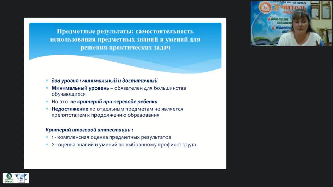 Вебинар &quot;Особенности реализации ФГОС НОО обучающихся с ОВЗ и ФГОС образования обучающихся с умственной отсталостью (интеллектуальными нарушениями)&quot; - изображение № 4