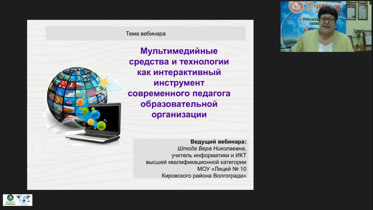 Международный вебинар &quot;Мультимедийные средства и технологии как интерактивный инструмент современного педагога образовательной организации&quot; - изображение № 2
