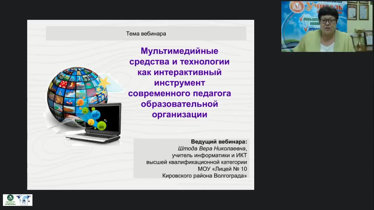 Международный вебинар &quot;Мультимедийные средства и технологии как интерактивный инструмент современного педагога образовательной организации&quot; - изображение № 3