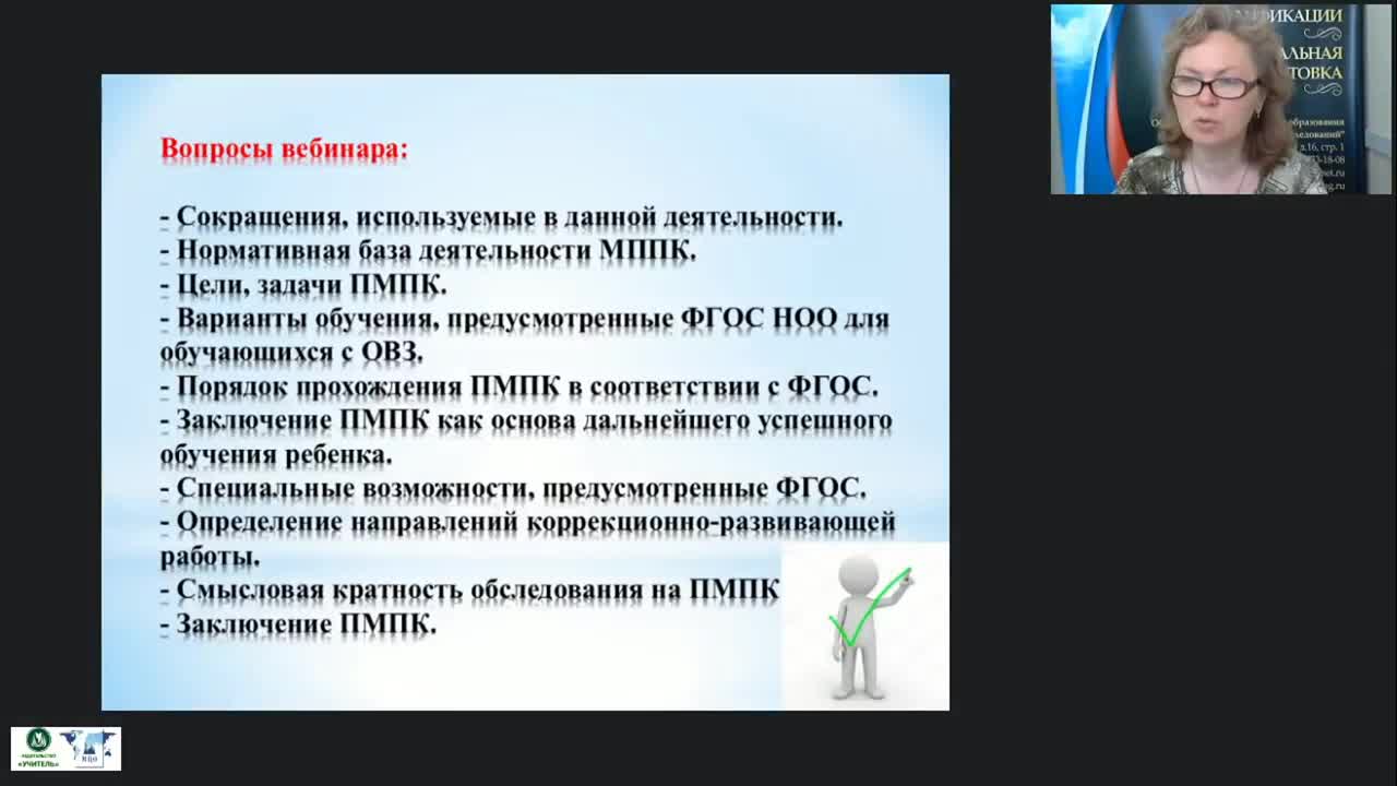 Вебинар &quot;Ценностно-смысловые основы деятельности специалистов ПМПК как основного компонента психолого-педагогического и медико-социального сопровождения детей и обучающихся&quot; - изображение № 2