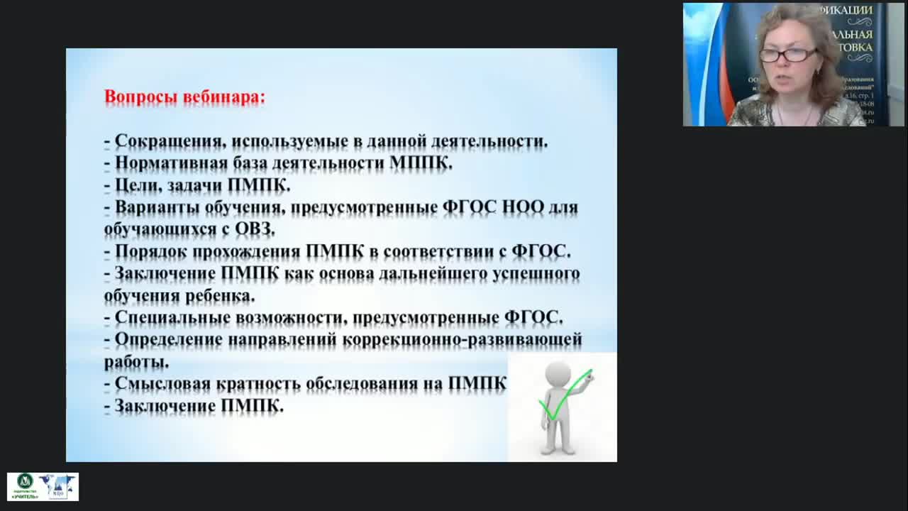 Вебинар &quot;Ценностно-смысловые основы деятельности специалистов ПМПК как основного компонента психолого-педагогического и медико-социального сопровождения детей и обучающихся&quot; - изображение № 5