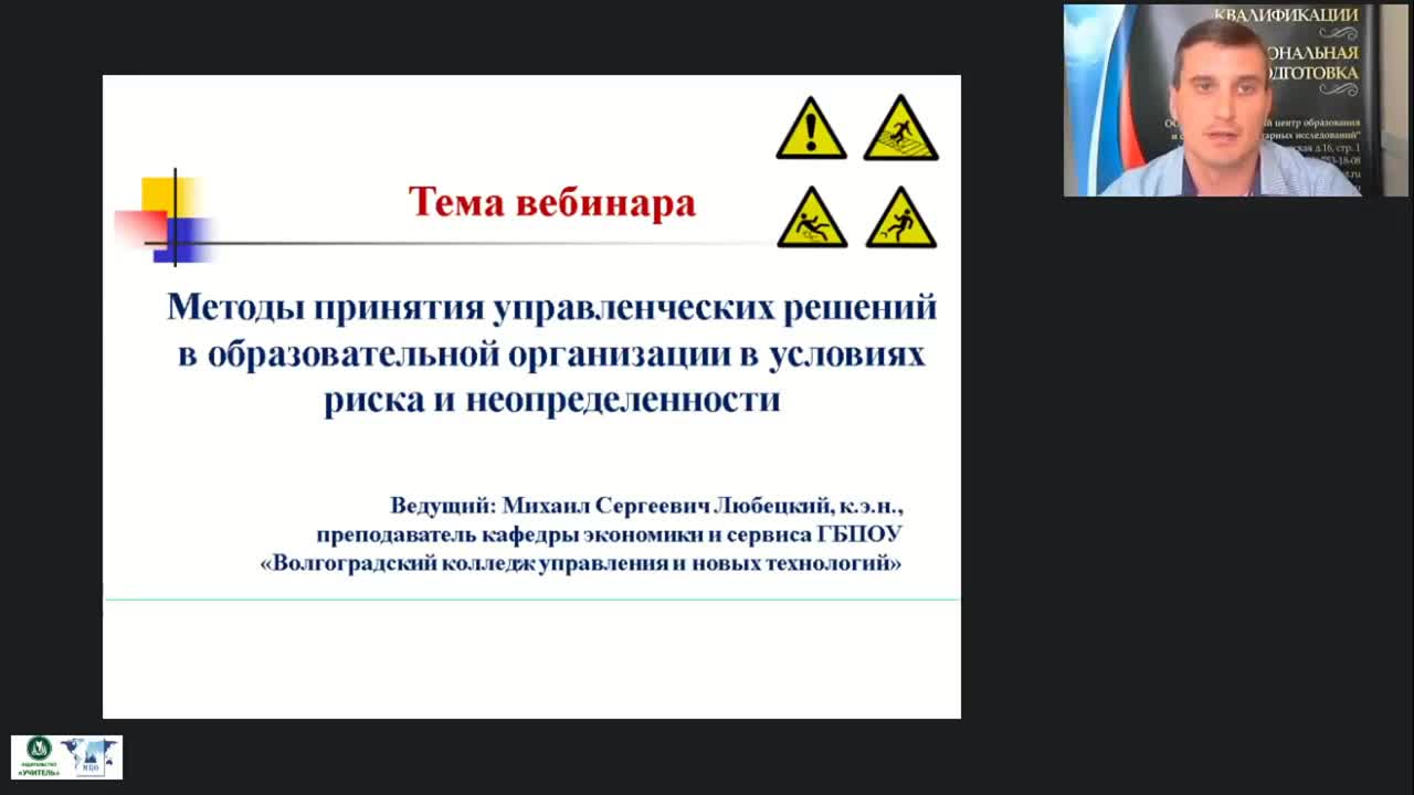 Вебинар &quot;Методы принятия управленческих решений в образовательной организации в условиях риска и неопределенности&quot; - изображение № 2