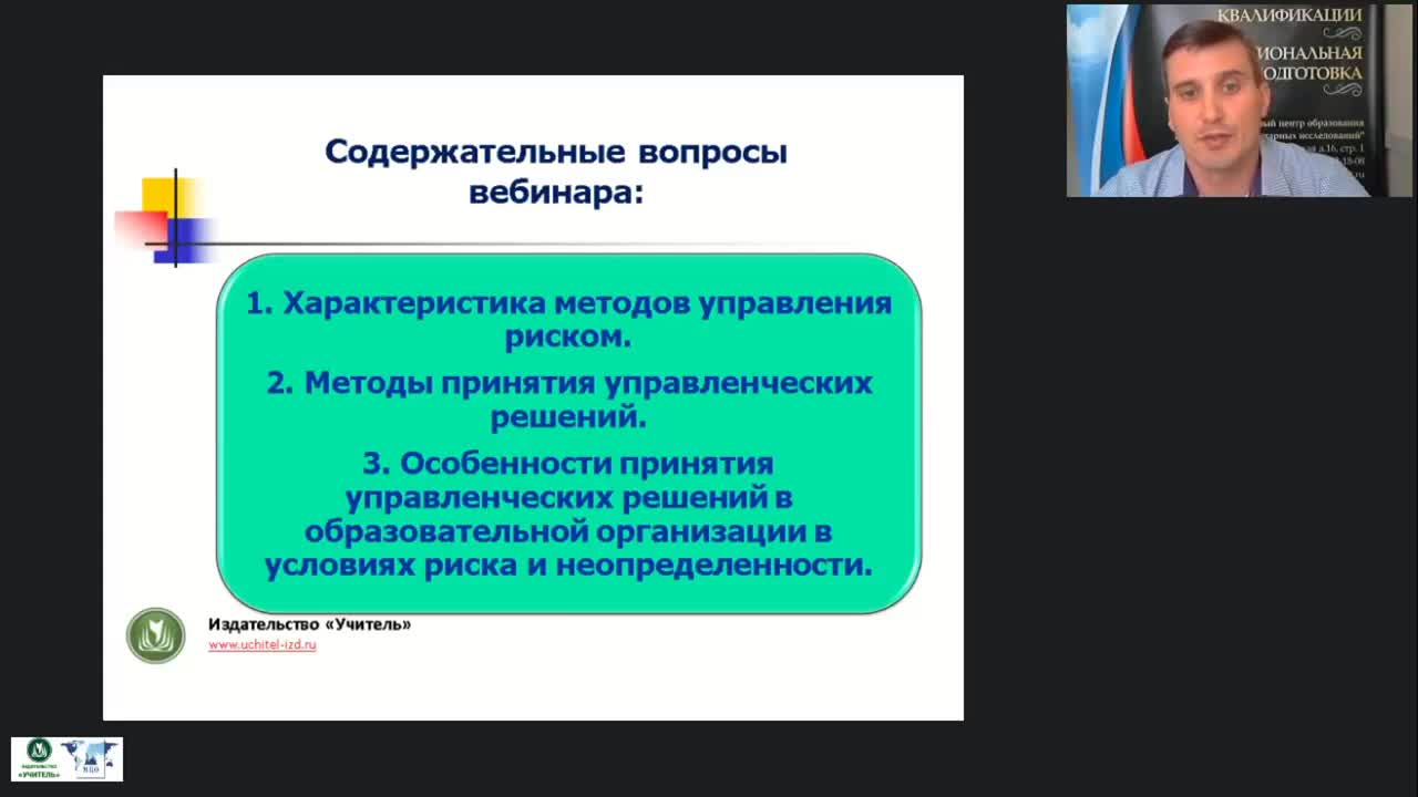 Вебинар &quot;Методы принятия управленческих решений в образовательной организации в условиях риска и неопределенности&quot; - изображение № 3