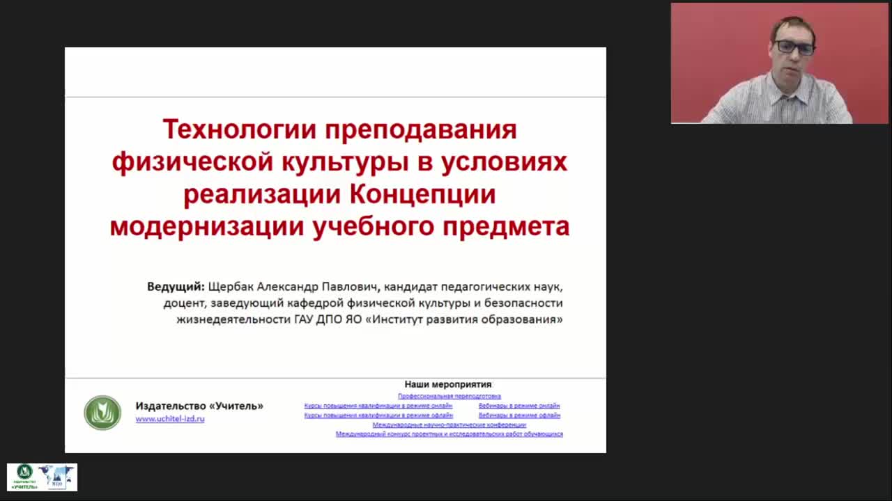 Международный вебинар &quot;Технологии преподавания физической культуры в условиях реализации Концепции модернизации учебного предмета&quot; - изображение № 2