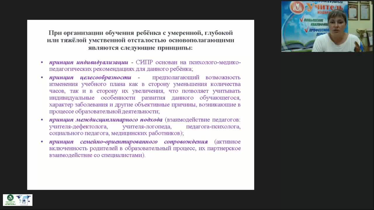 Вебинар &quot;Специальная индивидуальная программа развития (СИПР) детей с тяжелыми и множественными нарушениями: предметные области, структура и содержание&quot; - изображение № 6