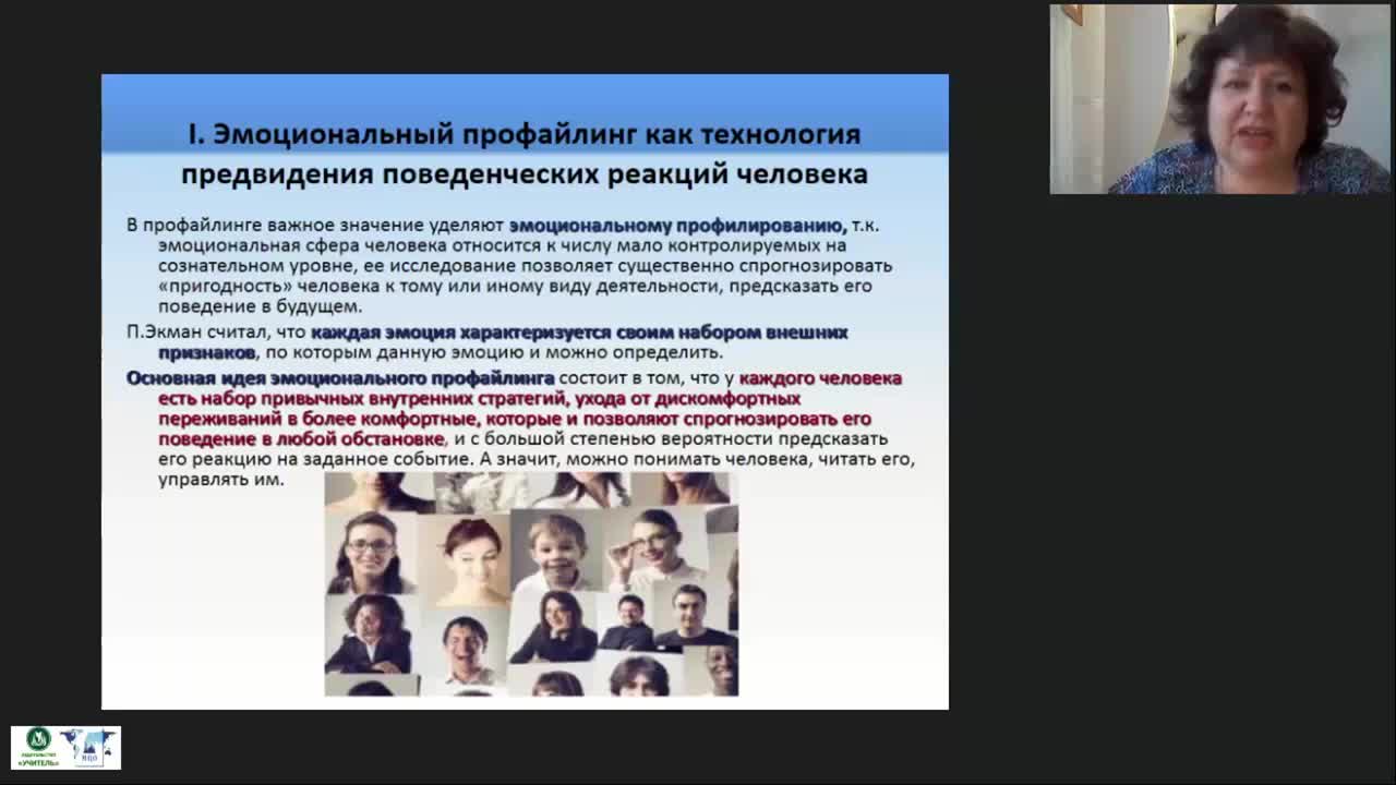 Международный вебинар &quot;Профайлинг: эмоциональное и ценностное профилирование&quot; - изображение № 5