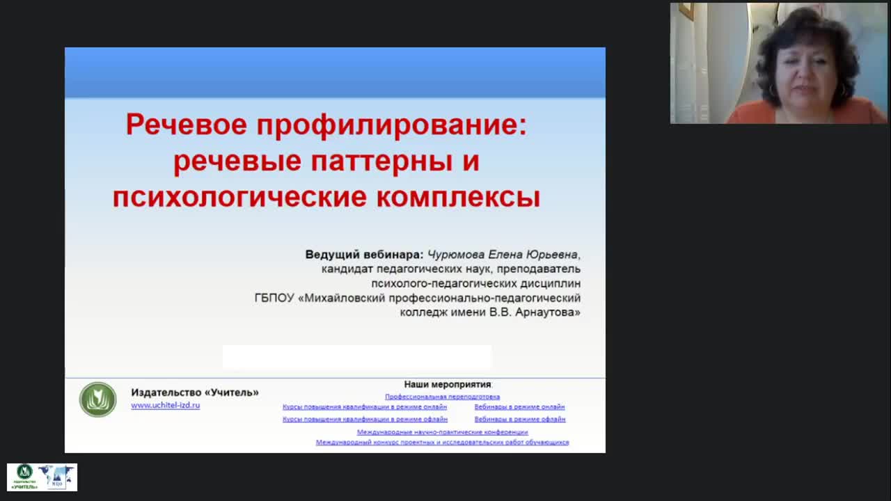 Международный вебинар &quot;Речевое профилирование: речевые паттерны и психологические комплексы&quot; - изображение № 2