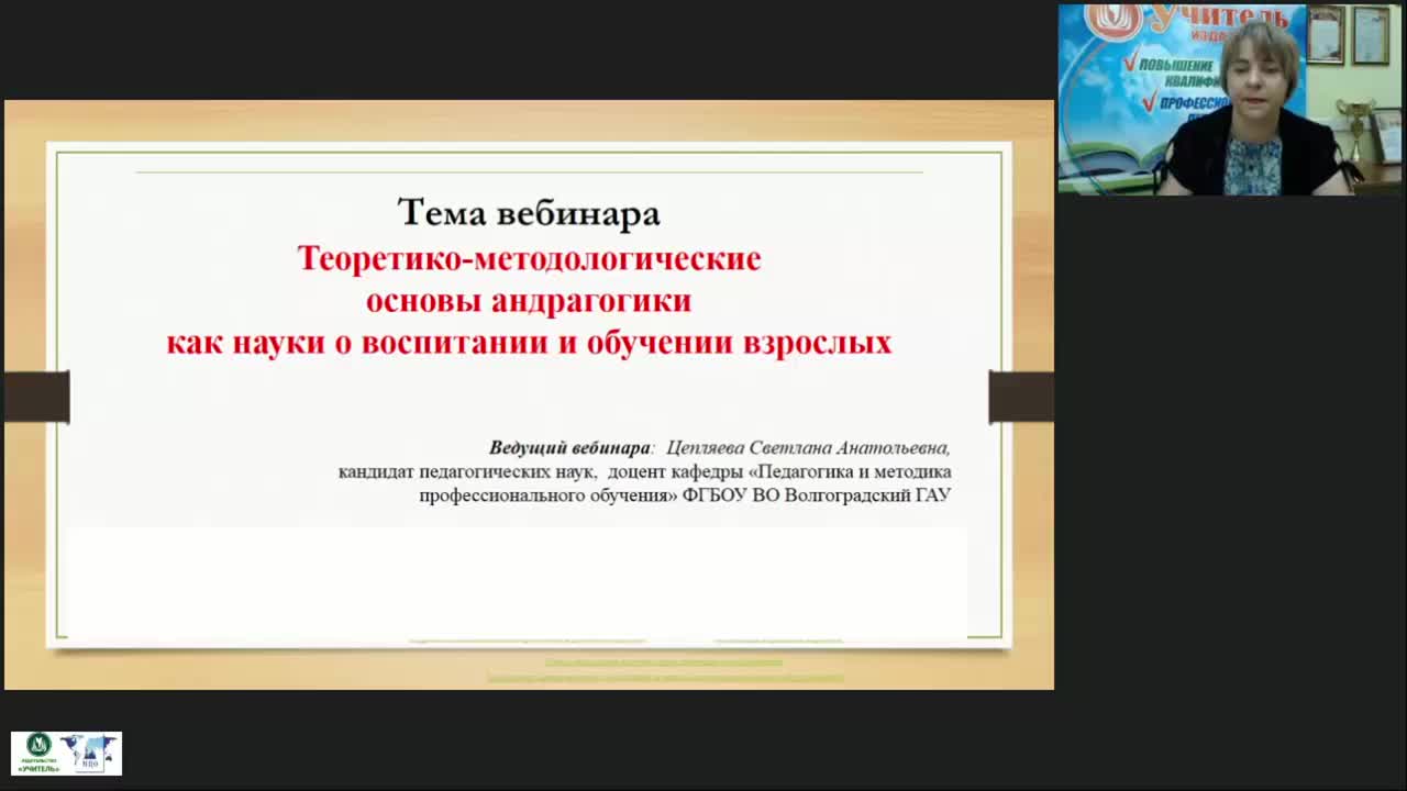 Вебинар &quot;Теоретико-методологические основы андрагогики как науки о воспитании и обучении взрослых&quot; - изображение № 2