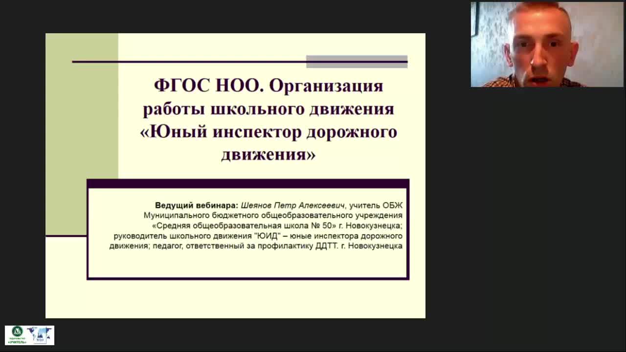 Вебинар &quot;ФГОС НОО. Организация работы школьного движения «Юный инспектор дорожного движения»&quot; - изображение № 2