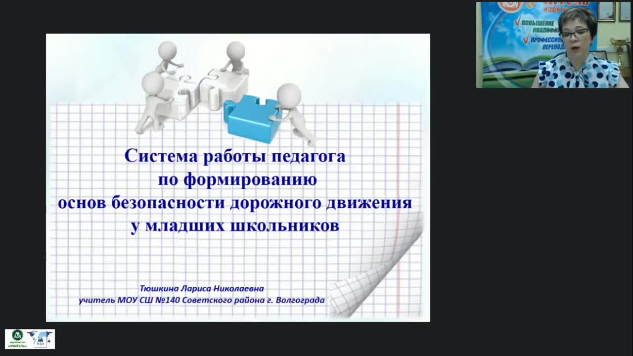 Международный вебинар &quot;Система работы педагога по формированию основ безопасности дорожного движения у младших школьников&quot; - изображение № 2