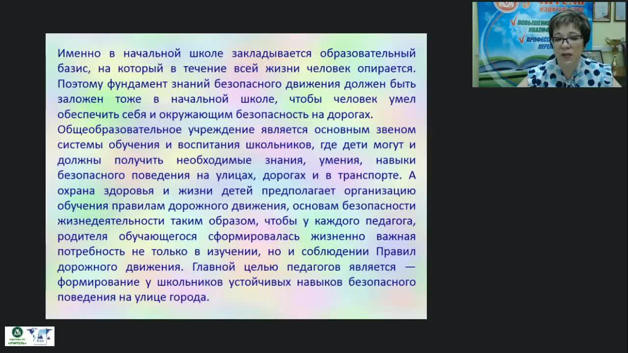 Международный вебинар &quot;Система работы педагога по формированию основ безопасности дорожного движения у младших школьников&quot; - изображение № 4