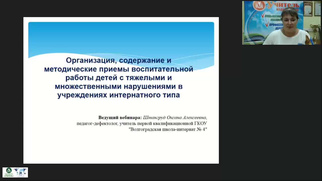 Международный вебинар &quot;Организация, содержание и методические приемы воспитательной работы детей с тяжелыми и множественными нарушениями в учреждениях интернатного типа&quot; - изображение № 2