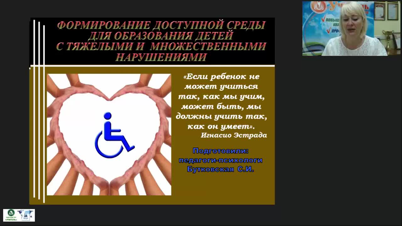 Международный вебинар &quot;Формирование доступной среды для образования детей с тяжелыми и множественными нарушениями&quot; - изображение № 2