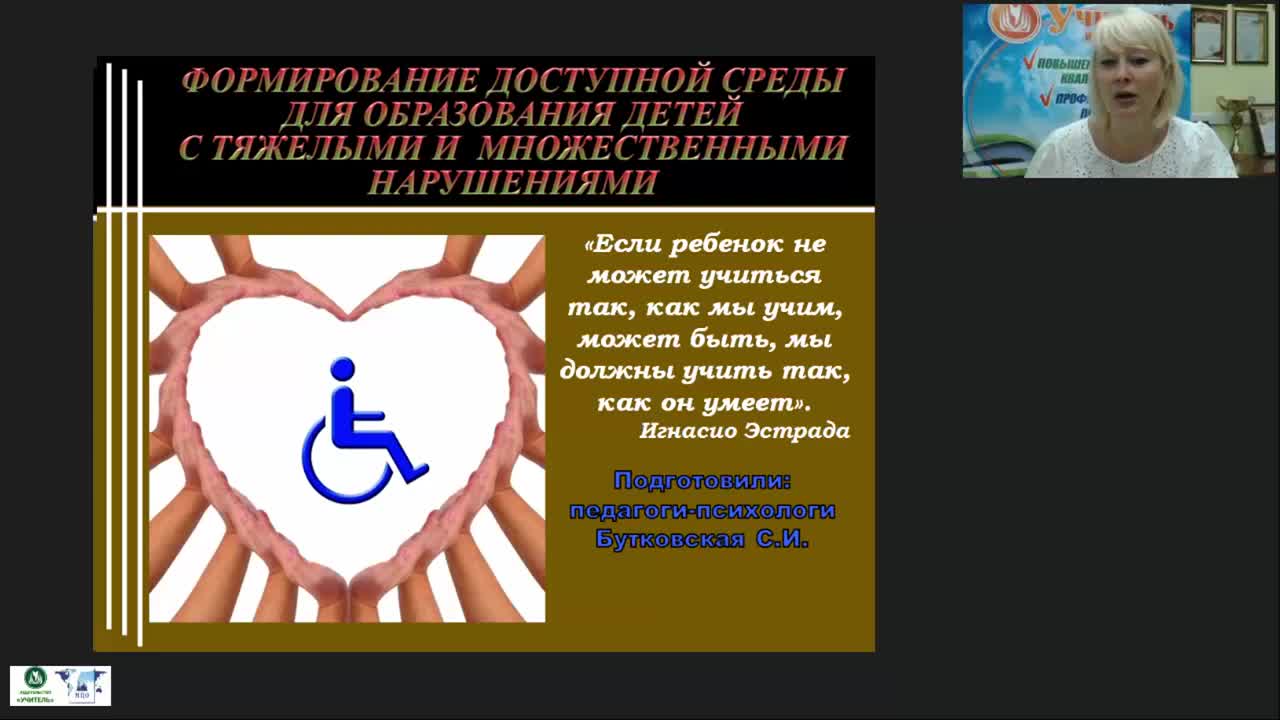 Международный вебинар &quot;Формирование доступной среды для образования детей с тяжелыми и множественными нарушениями&quot; - изображение № 3