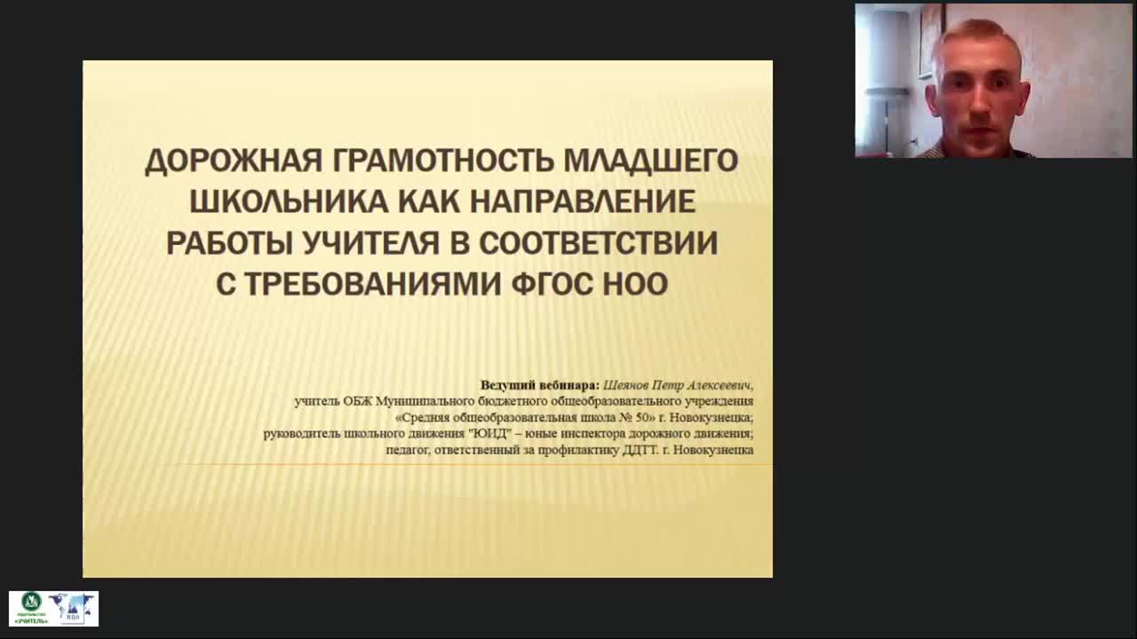 Международный вебинар &quot;Дорожная грамотность младшего школьника как направление работы учителя в соответствии с требованиями ФГОС НОО&quot; - изображение № 2