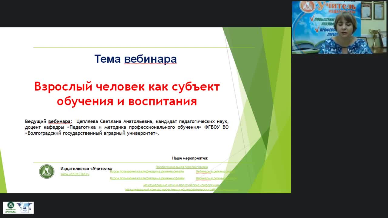 Вебинар &quot;Взрослый человек как субъект обучения и воспитания&quot; - изображение № 2