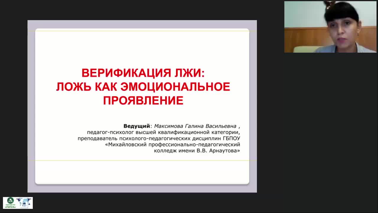 Международный вебинар &quot;Верификация лжи: ложь как эмоциональное проявление&quot; - изображение № 2