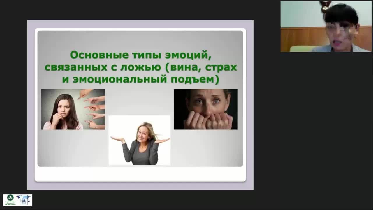 Международный вебинар &quot;Верификация лжи: ложь как эмоциональное проявление&quot; - изображение № 3