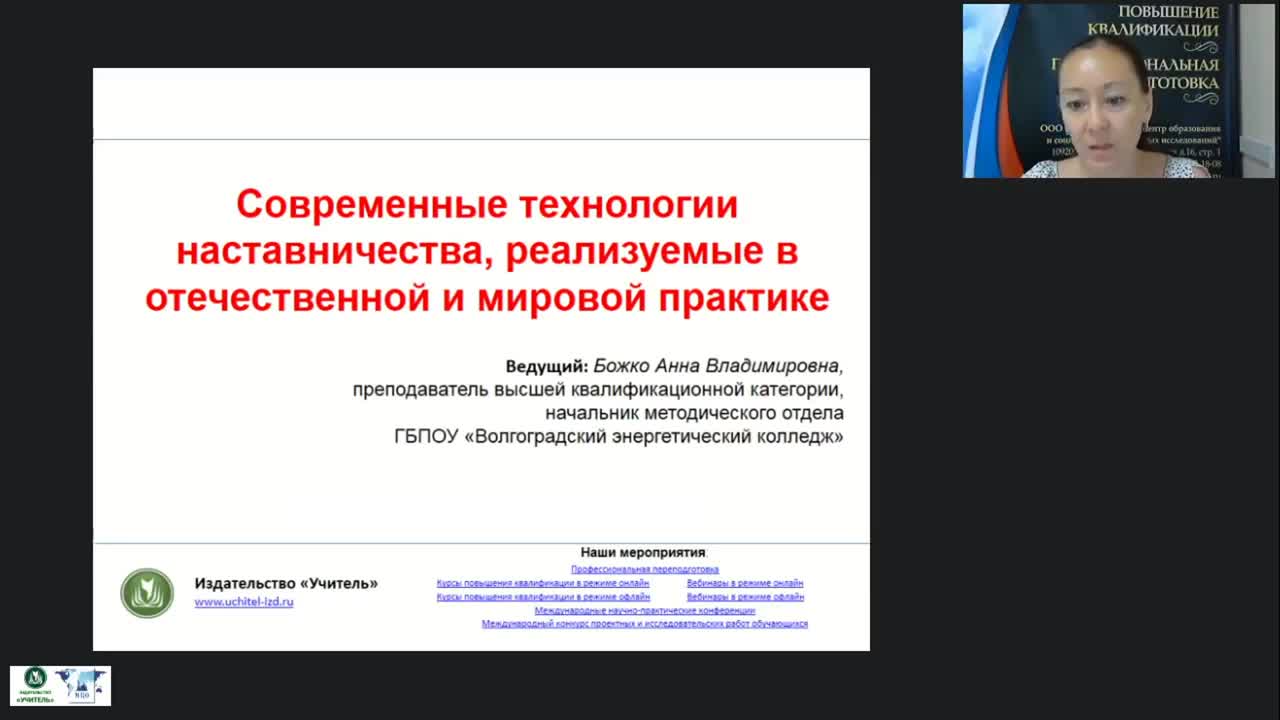 Вебинар &quot;Современные технологии наставничества, реализуемые в отечественной и мировой практике&quot; - изображение № 2