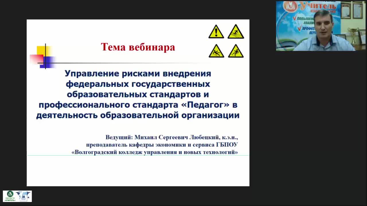 Вебинар «Управление рисками внедрения федеральных государственных образовательных стандартов и профессионального стандарта &quot;Педагог&quot; в деятельность образовательной организации» - изображение № 2