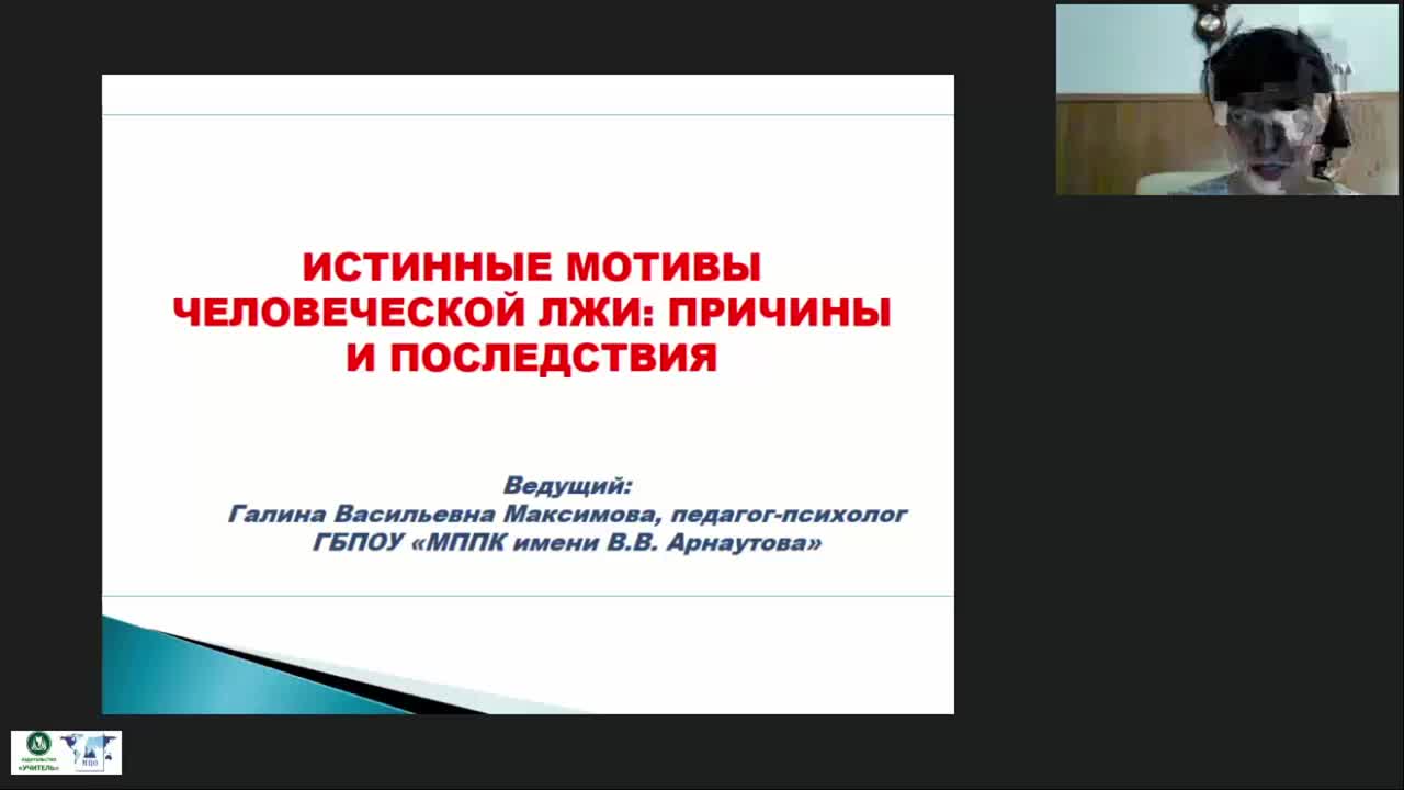 Международный вебинар «Истинные мотивы человеческой лжи: причины и последствия» - изображение № 2