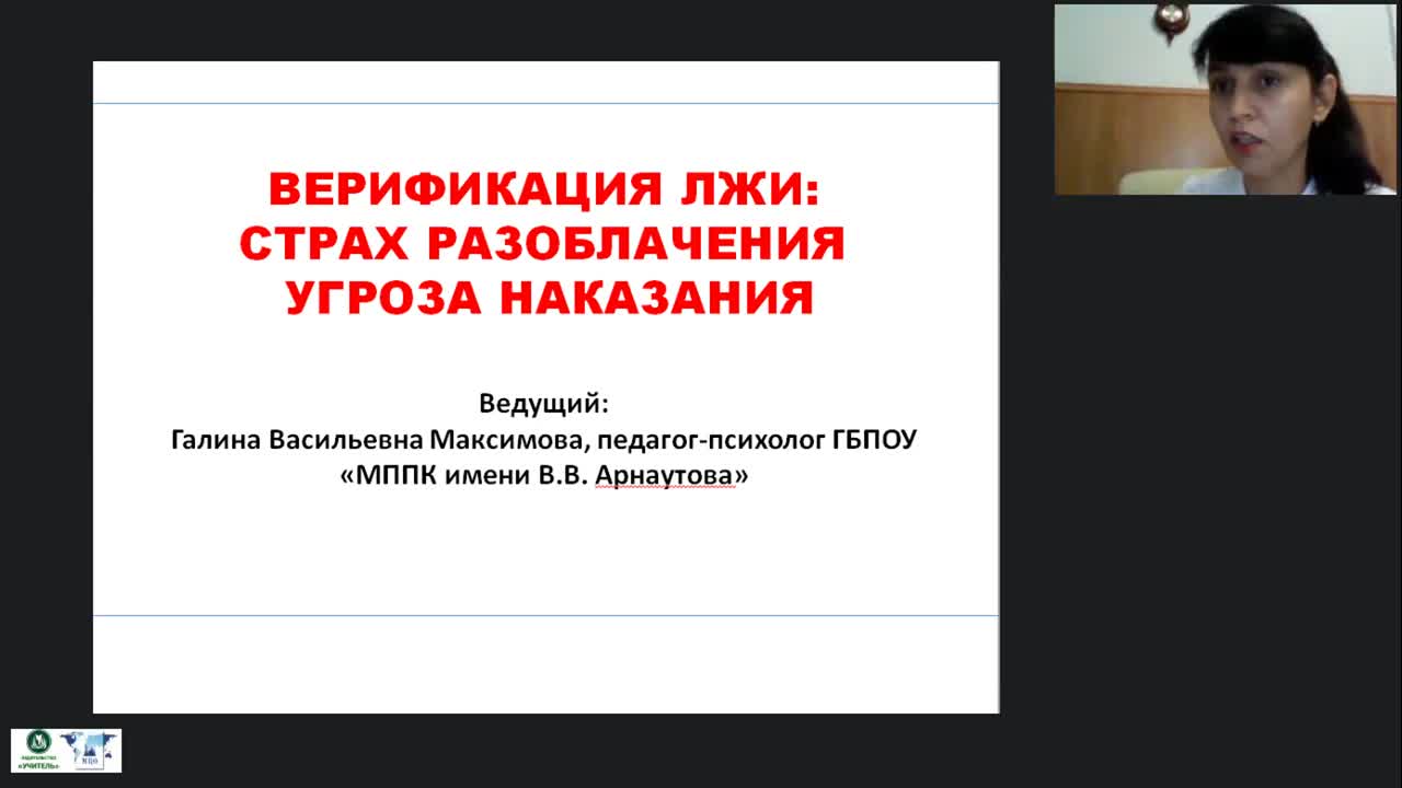 Международный вебинар «Верификация лжи: страх разоблачения и угроза наказания» - изображение № 2