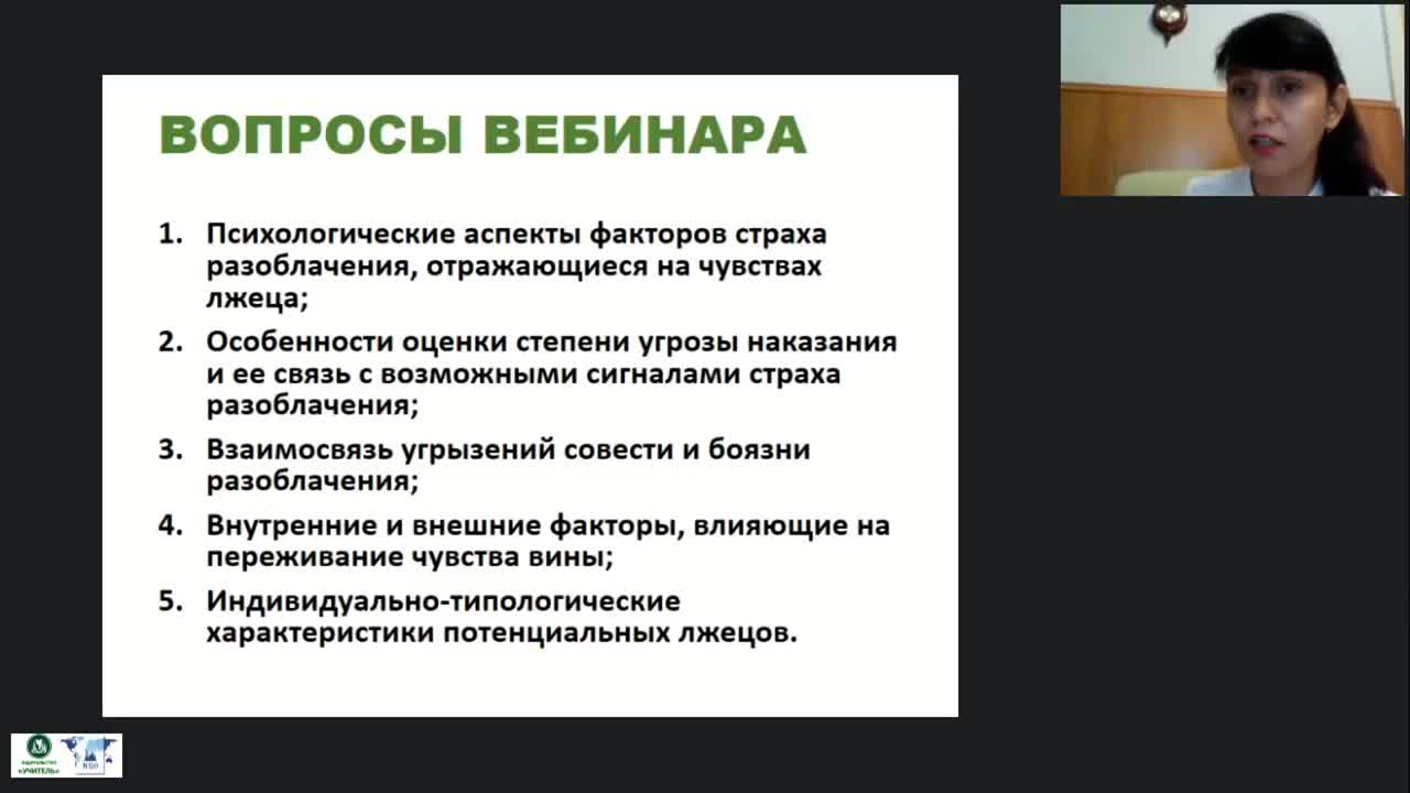 Международный вебинар «Верификация лжи: страх разоблачения и угроза наказания» - изображение № 3