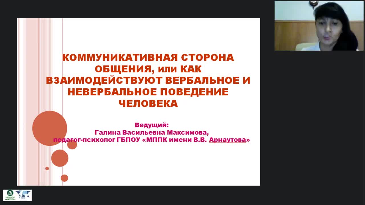 Международный вебинар «Коммуникативная сторона общения, или Как взаимодействуют вербальное и невербальное поведение человека» - изображение № 2