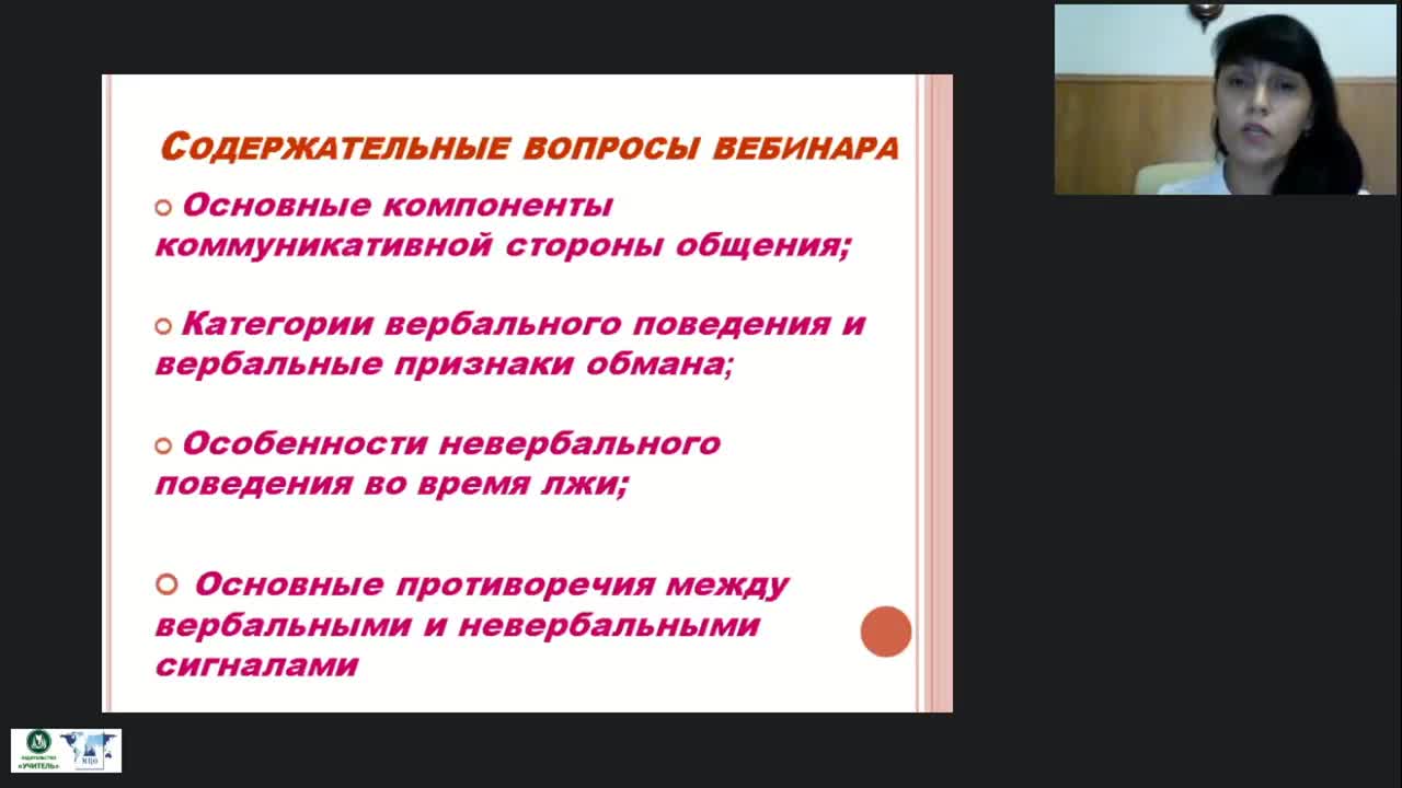 Международный вебинар «Коммуникативная сторона общения, или Как взаимодействуют вербальное и невербальное поведение человека» - изображение № 3