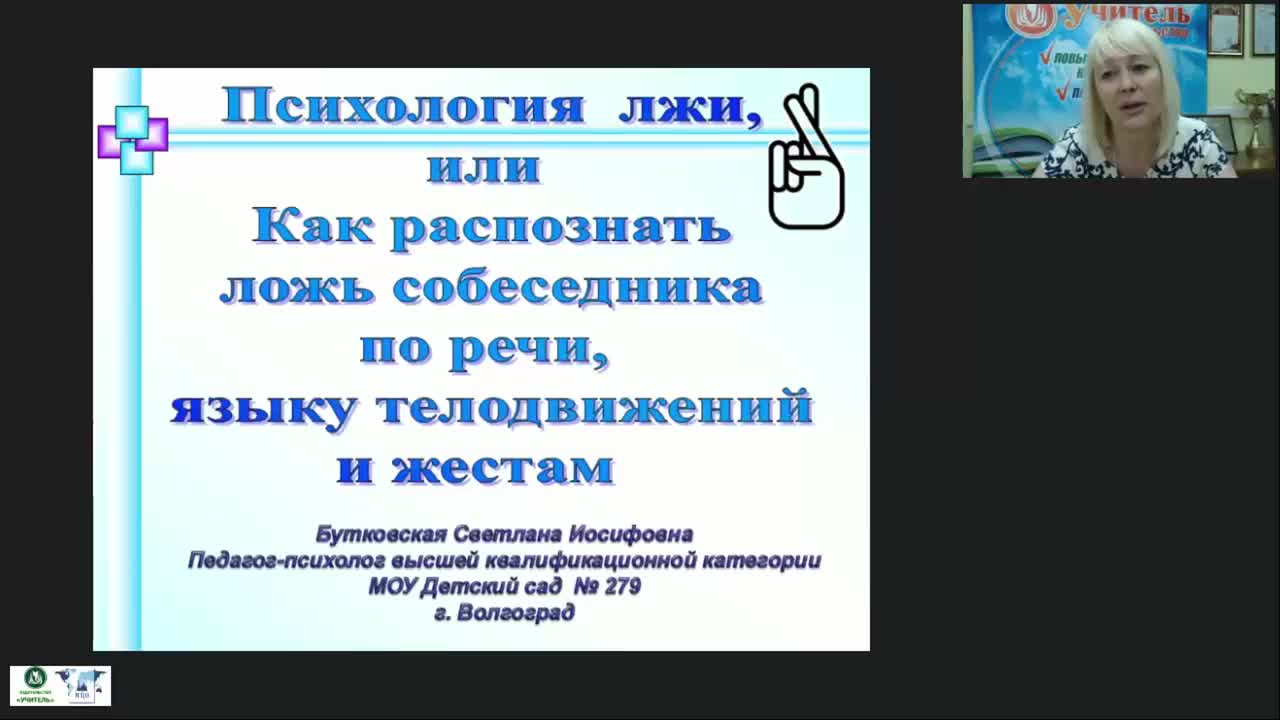 Международный вебинар «Психология лжи, или Как распознать ложь собеседника по речи, языку телодвижений и жестам» - изображение № 2