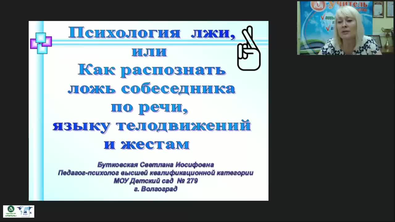 Международный вебинар «Психология лжи, или Как распознать ложь собеседника по речи, языку телодвижений и жестам» - изображение № 3