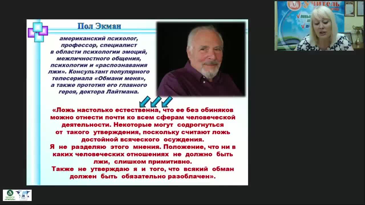 Международный вебинар «Психология лжи, или Как распознать ложь собеседника по речи, языку телодвижений и жестам» - изображение № 5