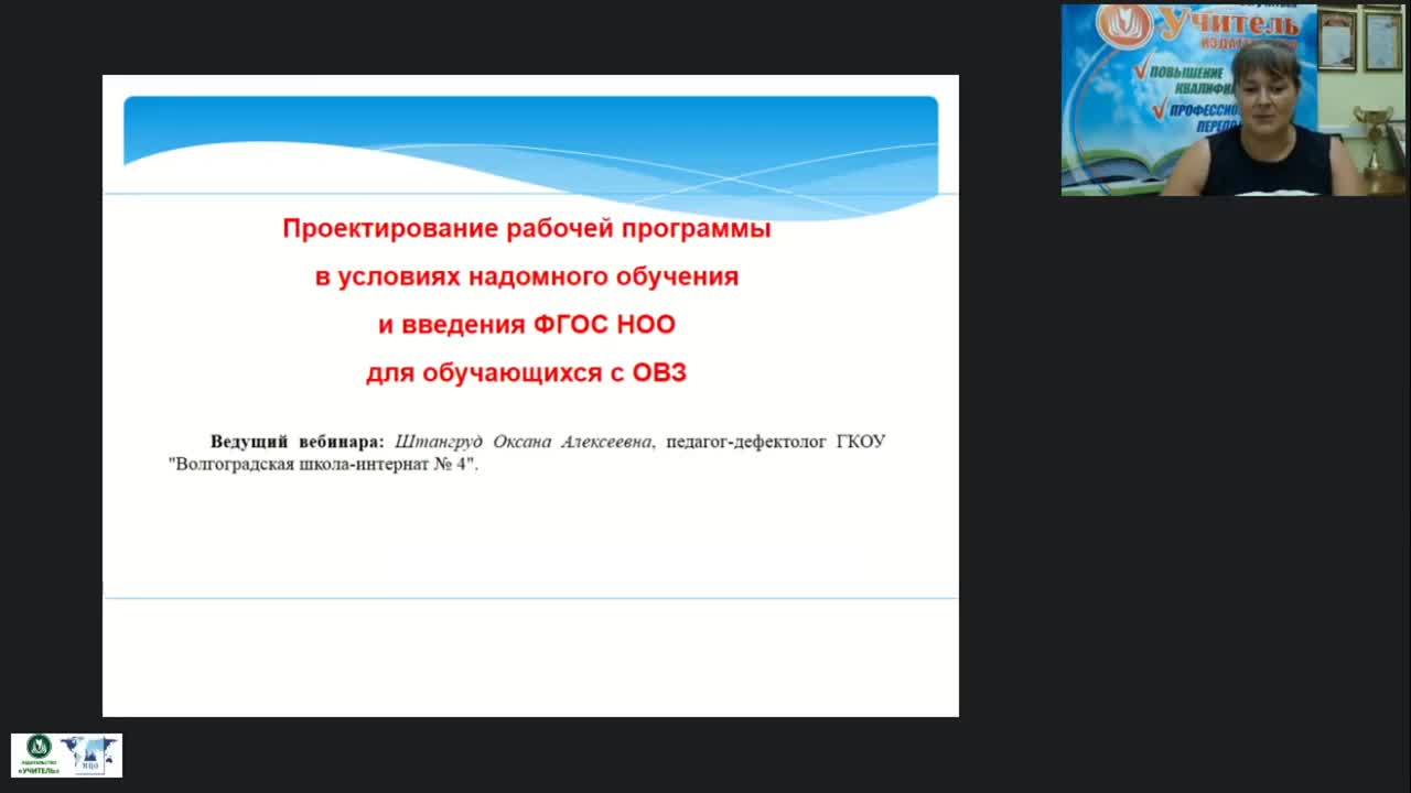 Вебинар «Проектирование рабочей программы в условиях надомного обучения и введения ФГОС НОО для обучающихся с ОВЗ» - изображение № 2