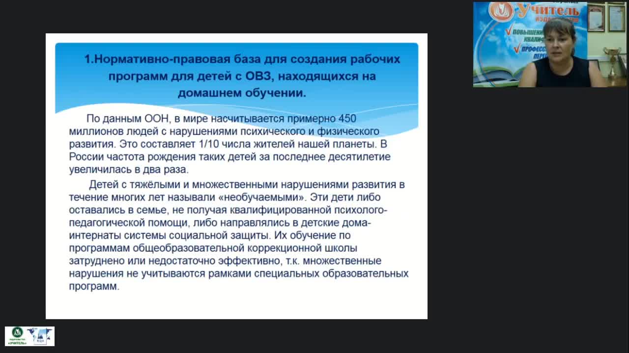 Вебинар «Проектирование рабочей программы в условиях надомного обучения и введения ФГОС НОО для обучающихся с ОВЗ» - изображение № 3